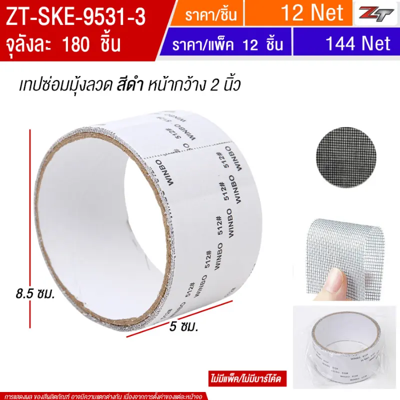 เทปซ่อมมุ้งลวด สีดำ SKE จุลังละ 180 ชิ้น