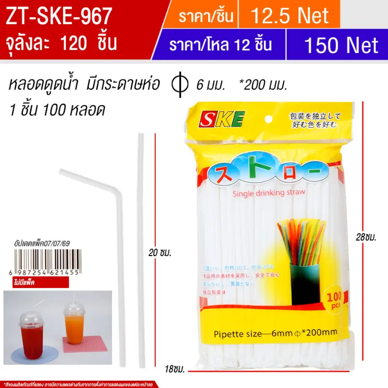 หลอดดูดน้ำ(9760-1) SKE จุลังละ 120 ชิ้น