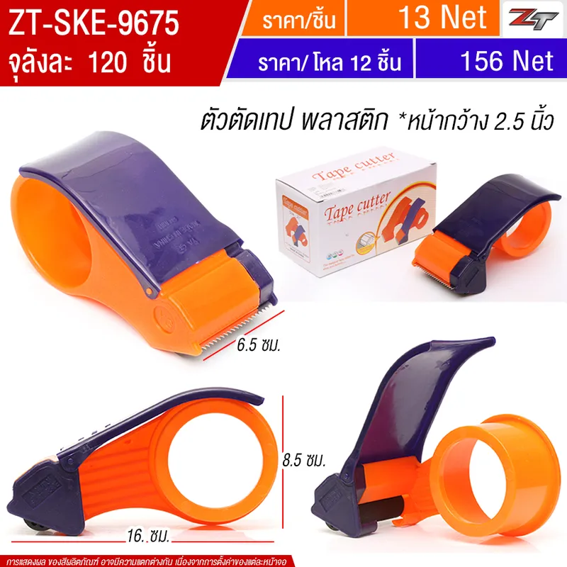 ตัวตัดเทป(5221) SKE จุลังละ 120 ชิ้น