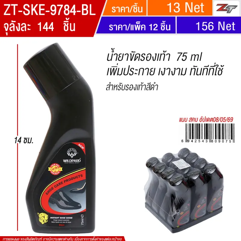 น้ำยาขัดรองเท้า 75 ml (6061-1) สีดำ SKE จุลังละ 144 ชิ้น