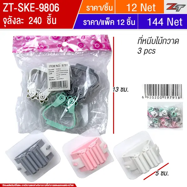 ที่หนีบไม้กวาด3pcs(9791) 12ชิ้น/แพ็ค SKE จุลังละ 240 ชิ้น