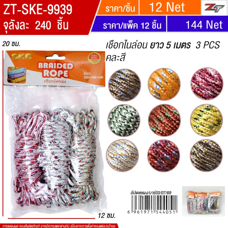 เชือกไนล่อน 5 เมตร 3pcs (9936) 12ชิ้น/แพ็ค SKE จุลังละ 240 ชิ้น
