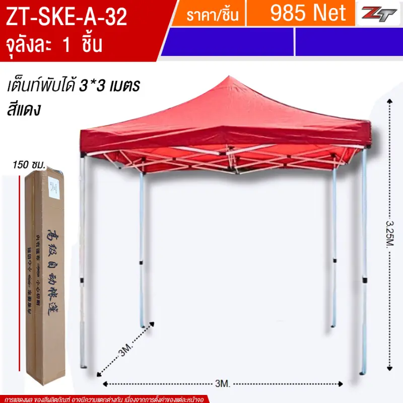 เต็นท์พับได้ 3*3m สีแดง SKE จุลังละ 1 ชิ้น