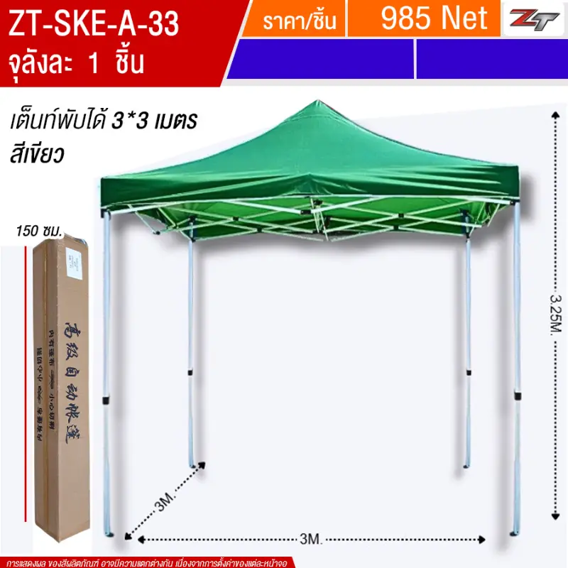 เต็นท์พับได้ 3*3m สีเขียว SKE จุลังละ 1 ชิ้น