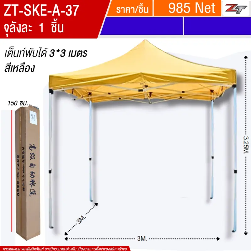เต็นท์พับได้ 3*3m สีเหลือง SKE จุลังละ 1 ชิ้น
