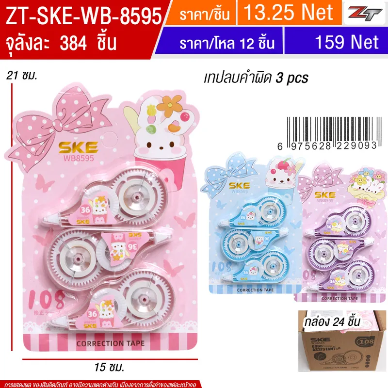 เทปลบคำผิด 24ชิ้น/แพ็ค SKE จุลังละ 384 ชิ้น