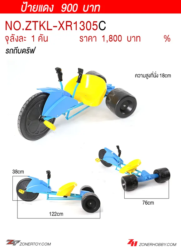 รถถีบดริฟ HC จุลังละ 1 คัน