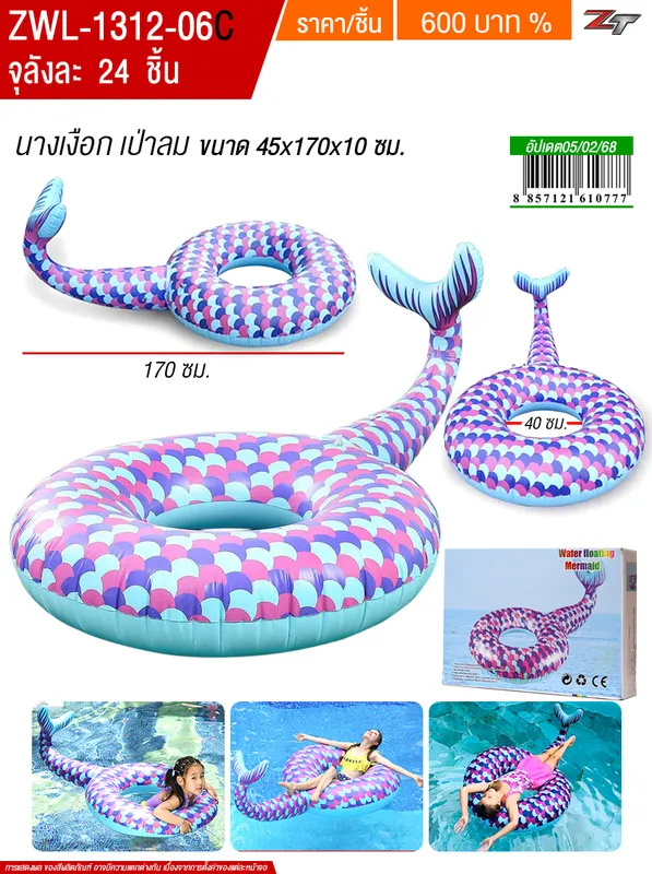 นางเงือก เป่าลม YUYW จุลังละ 24 ชิ้น