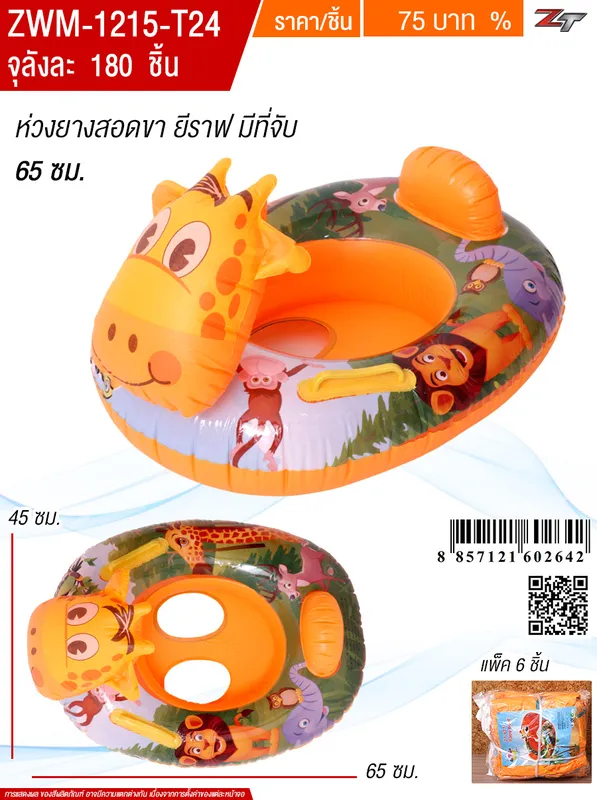 ห่วงยางสอดขา 65cm.ยีราฟ YUYW จุลังละ 180 ชิ้น