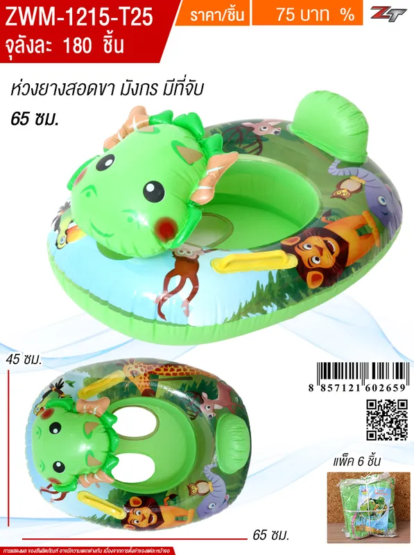 ห่วงยางสอดขา 65cm.มังกร YUYW จุลังละ 180 ชิ้น