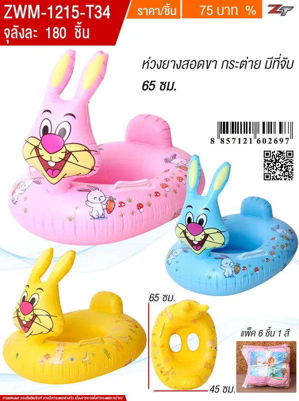 ห่วงยางสอดขา65cm.กระต่ายYUYWจุลังละ180ชิ้น