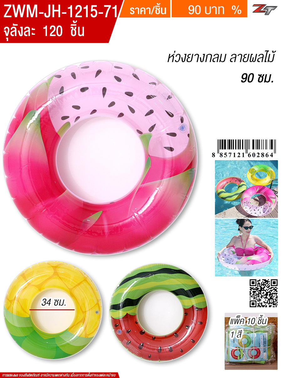 ห่วงยางกลม 90cm.ผลไม้ YUYW จุลังละ 120 ชิ้น