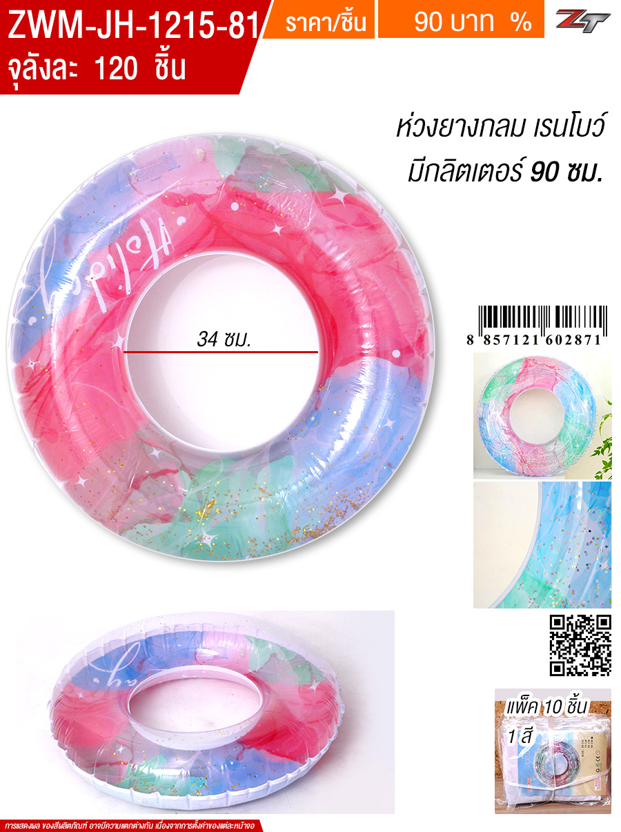 ห่วงยางกลม 90cm.เรนโบ YUYW จุลังละ 120 ชิ้น