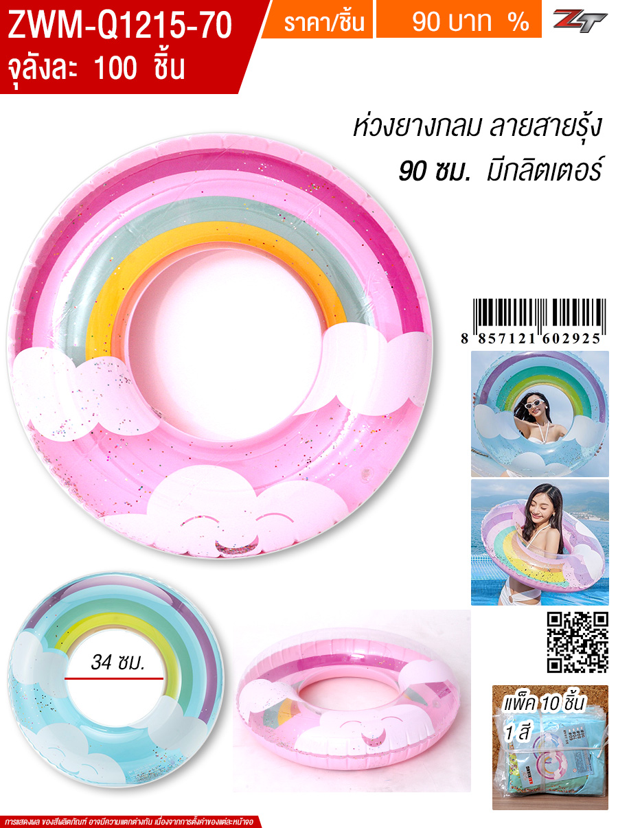 ห่วงยางกลม 90cm.สายรุ้ง YUYW จุลังละ 100 ชิ้น