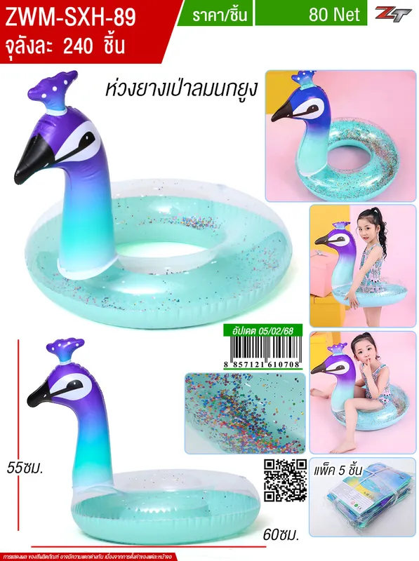 ห่วงยาง 70cm. นกยูง YU จุลังละ 240 ชิ้น