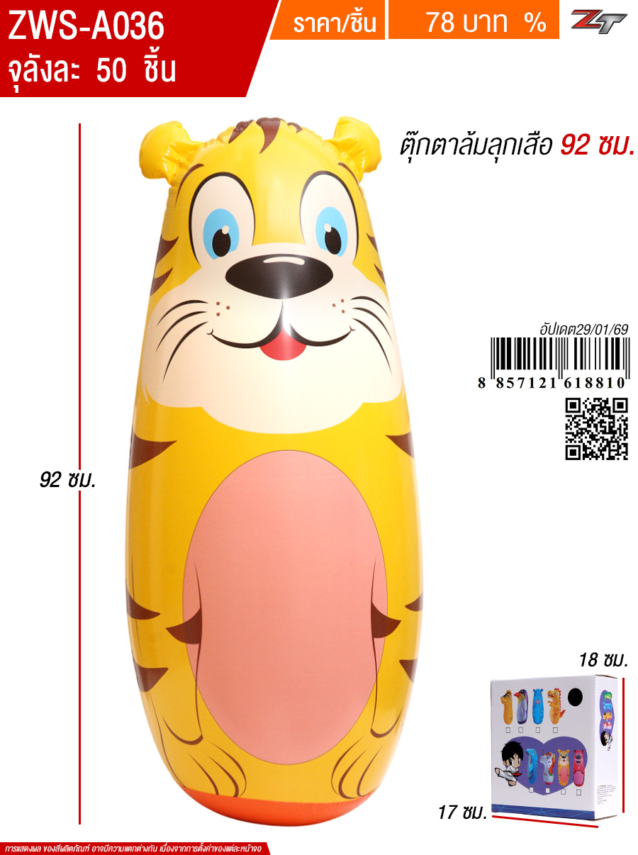 ตุ๊กตาล้มลุกเสือ92cm YUYW จุลังละ 50 ชิ้น