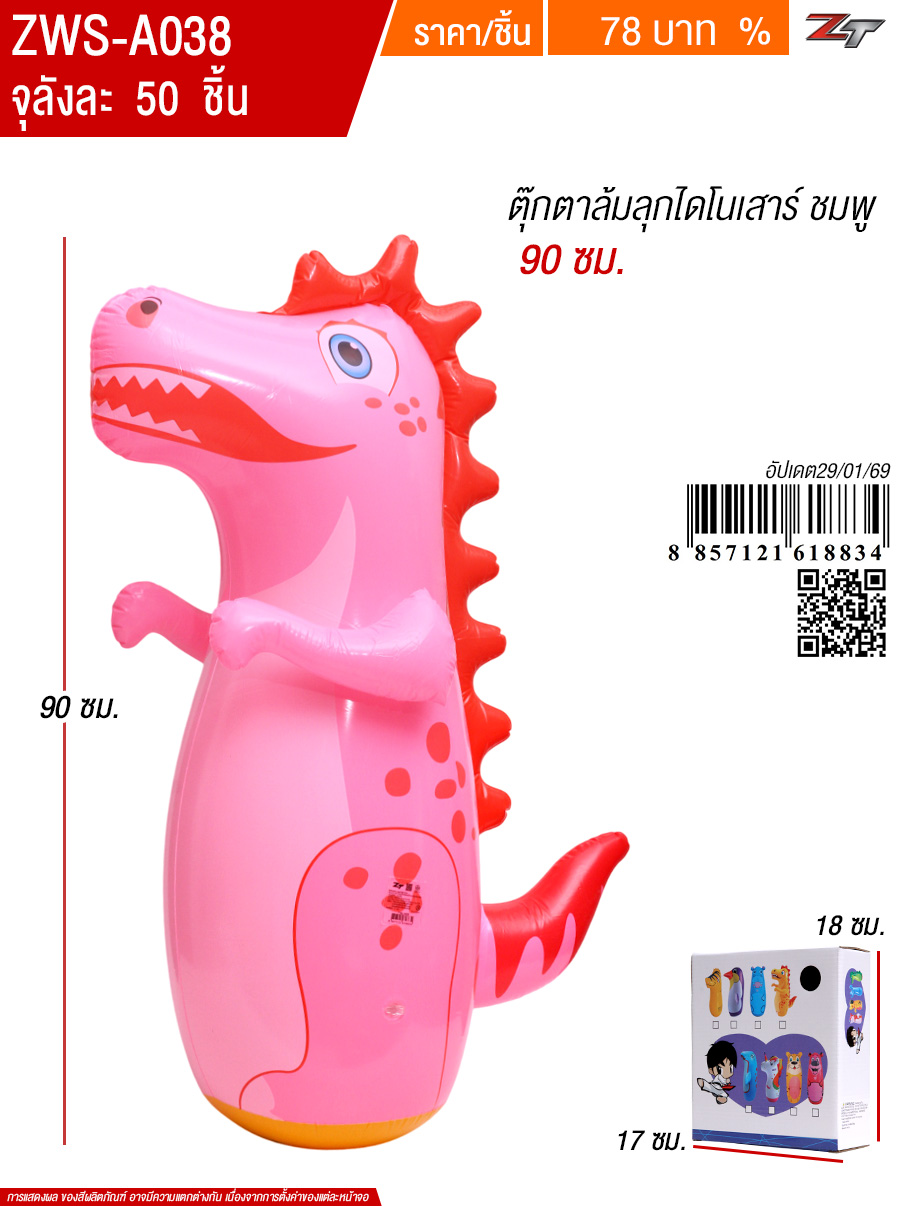 ตุ๊กตาล้มลุกไดโนเสาร์ชมพู90cm YUYW จุลังละ 48 ชิ้น