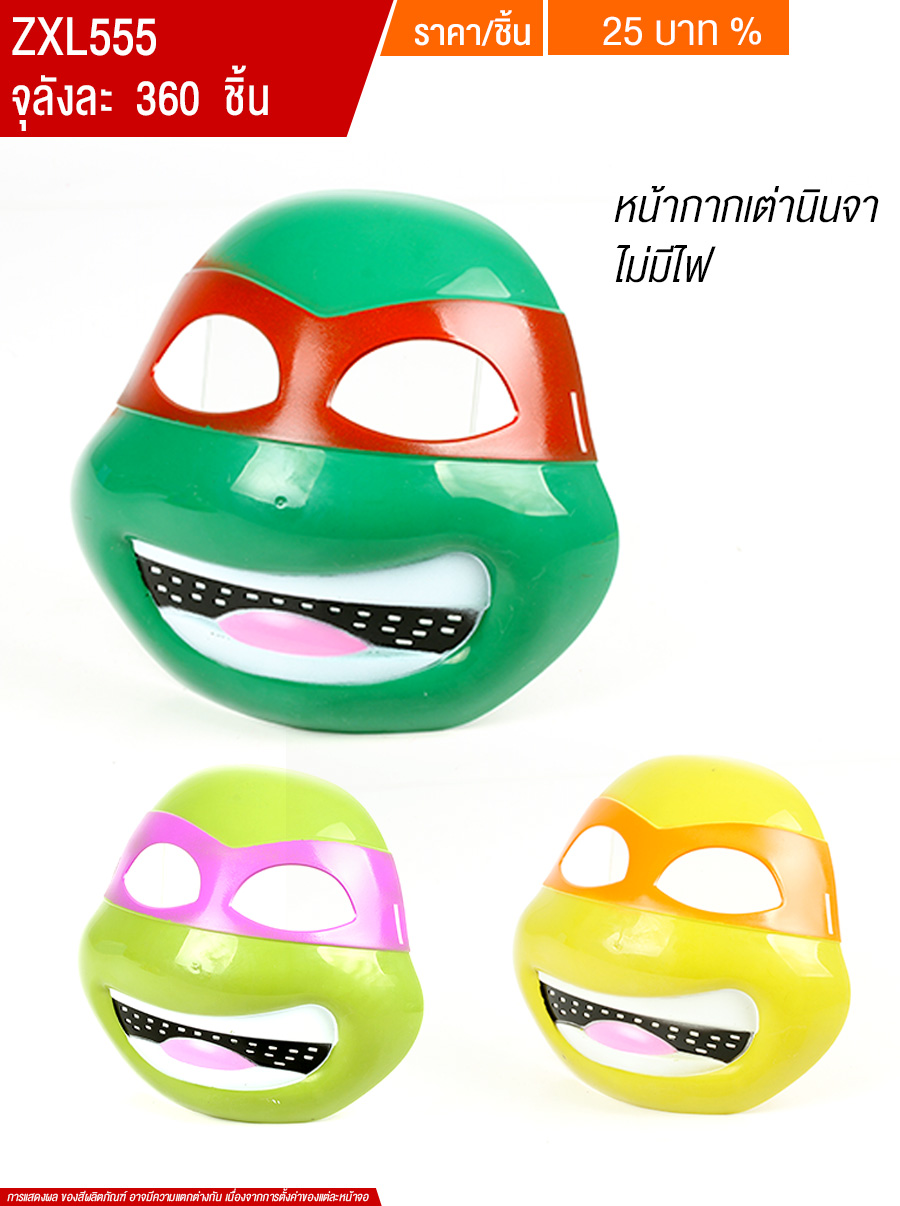 หน้ากากตเต่านินจา HC จุลังละ 360 ชิ้น
