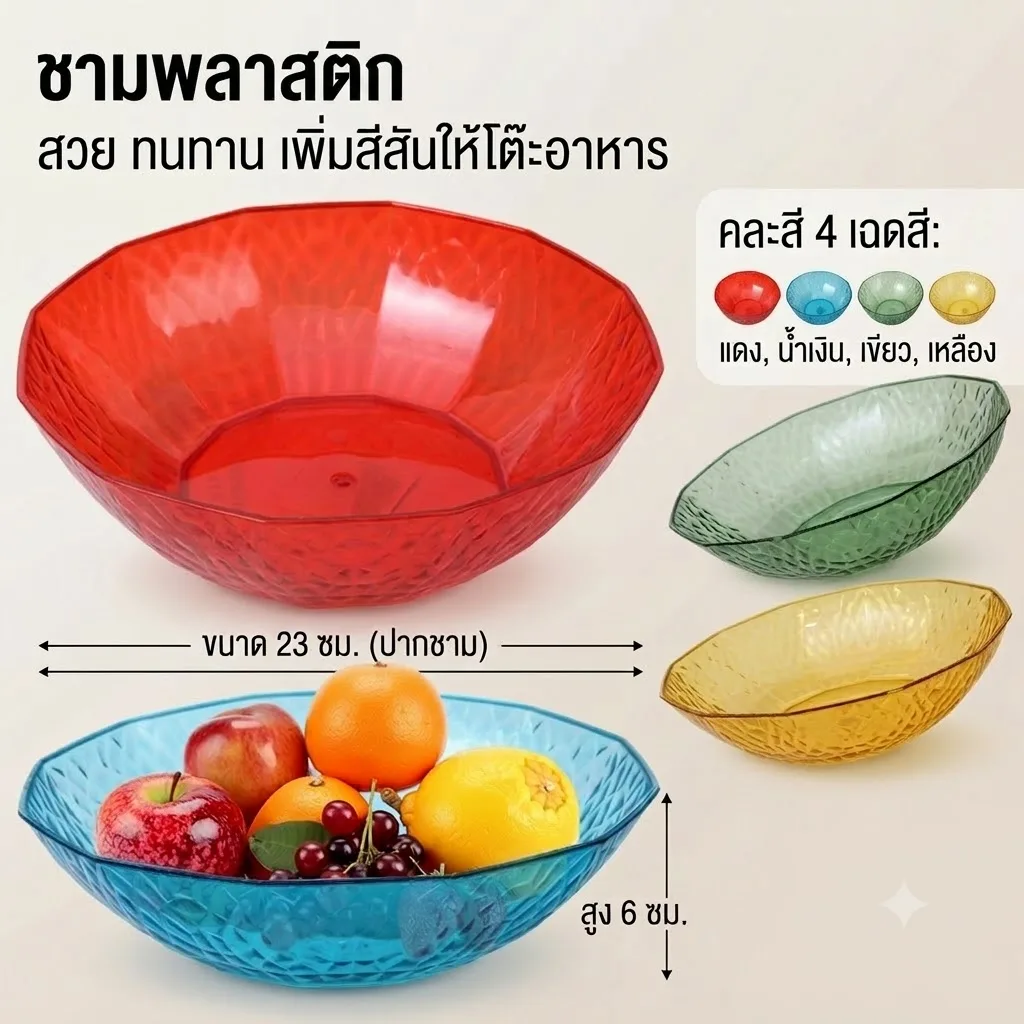 ชามพลาสติกขนาด23*8 5ชิ้น/แพ็ค HT จุลังละ 200 ชิ้น