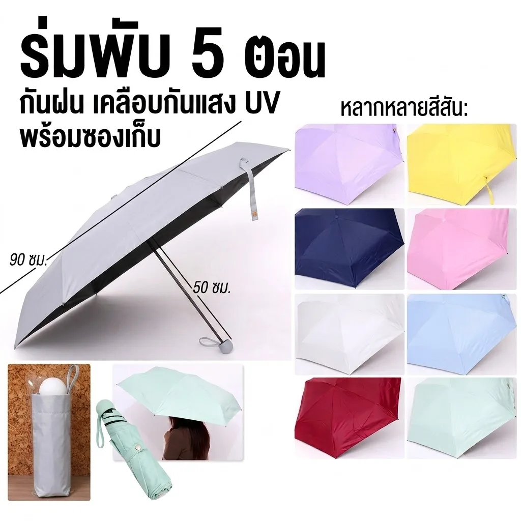 ร่มพับ5ตอน HT จุลังละ 100 ชิ้น