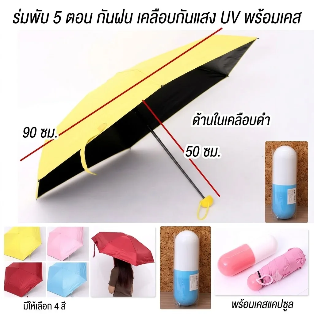 ร่มพับ5ตอน HT จุลังละ 60 ชิ้น