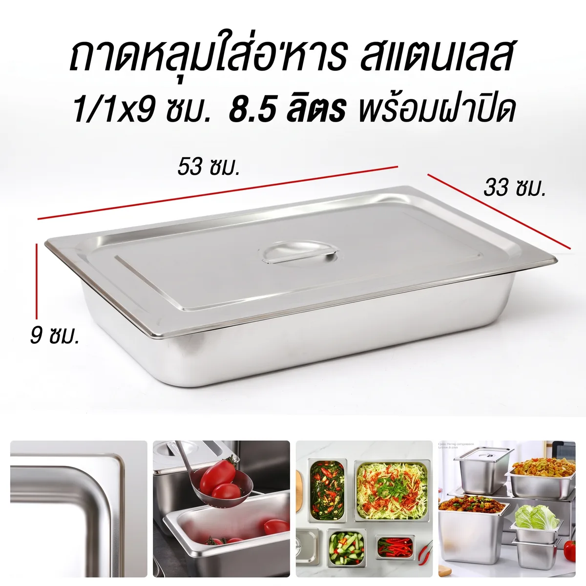 ถาดหลุมใส่อาหาร สแตนเลส 8.5 ลิตร HT จุลังละ 50 ชิ้น
