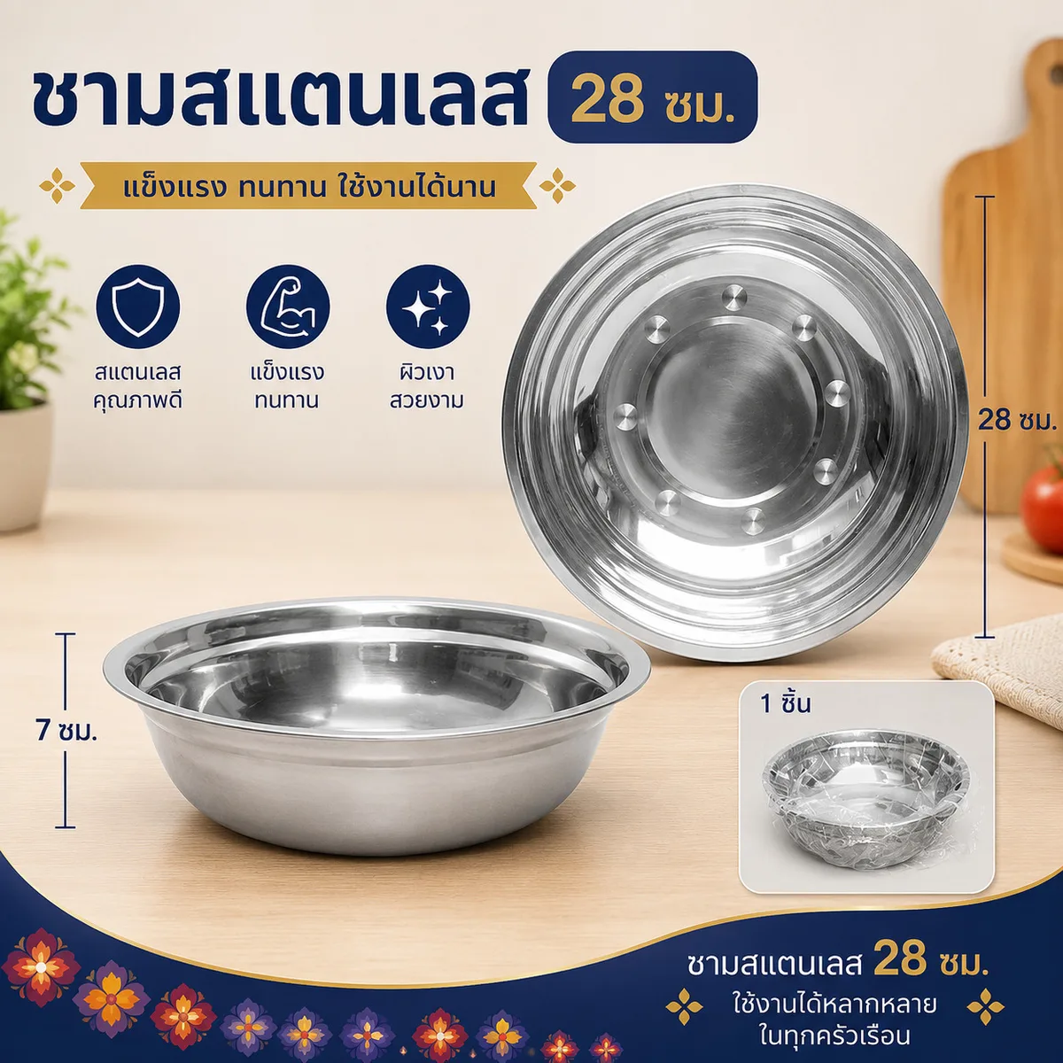 ชามสแตนเลส 28 ซม. 10ชิ้น/แพ็ค YU จุลังละ 240 ชิ้น