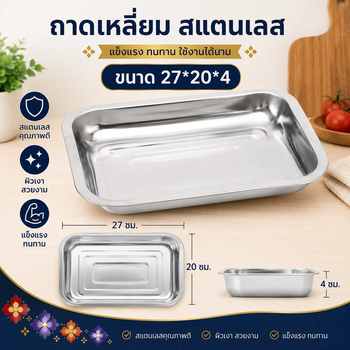 ถาดเหลี่ยม สแตนเลส 27*20*4 YU จุลังละ 400 ชิ้น