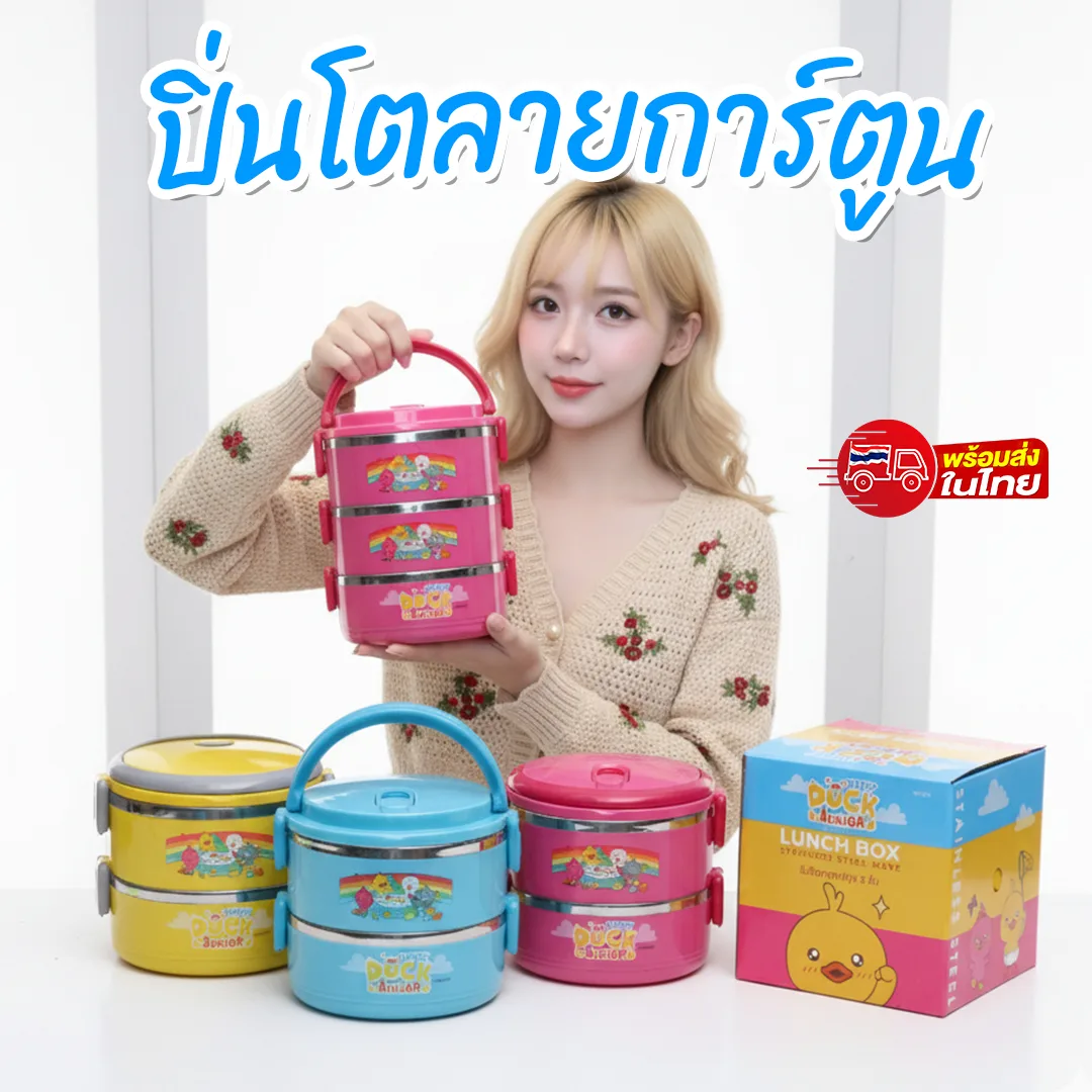 ปิ่นโต 14ซม 3ชั้น Happy Duck YUST จุลังละ 45 ชิ้น
