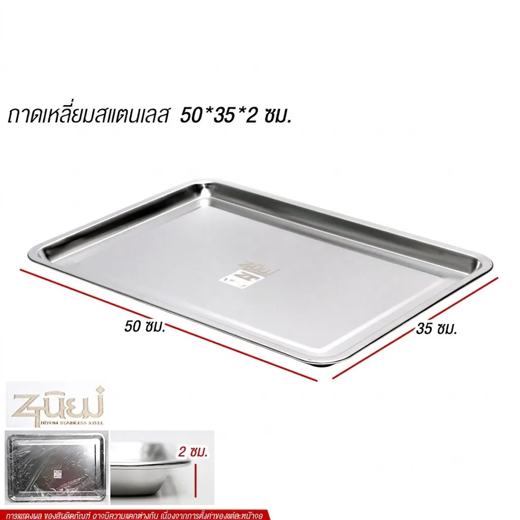 ถาดเหลี่ยมสแตนเลส50*35*2 YUST จุลังละ 80 ชิ้น