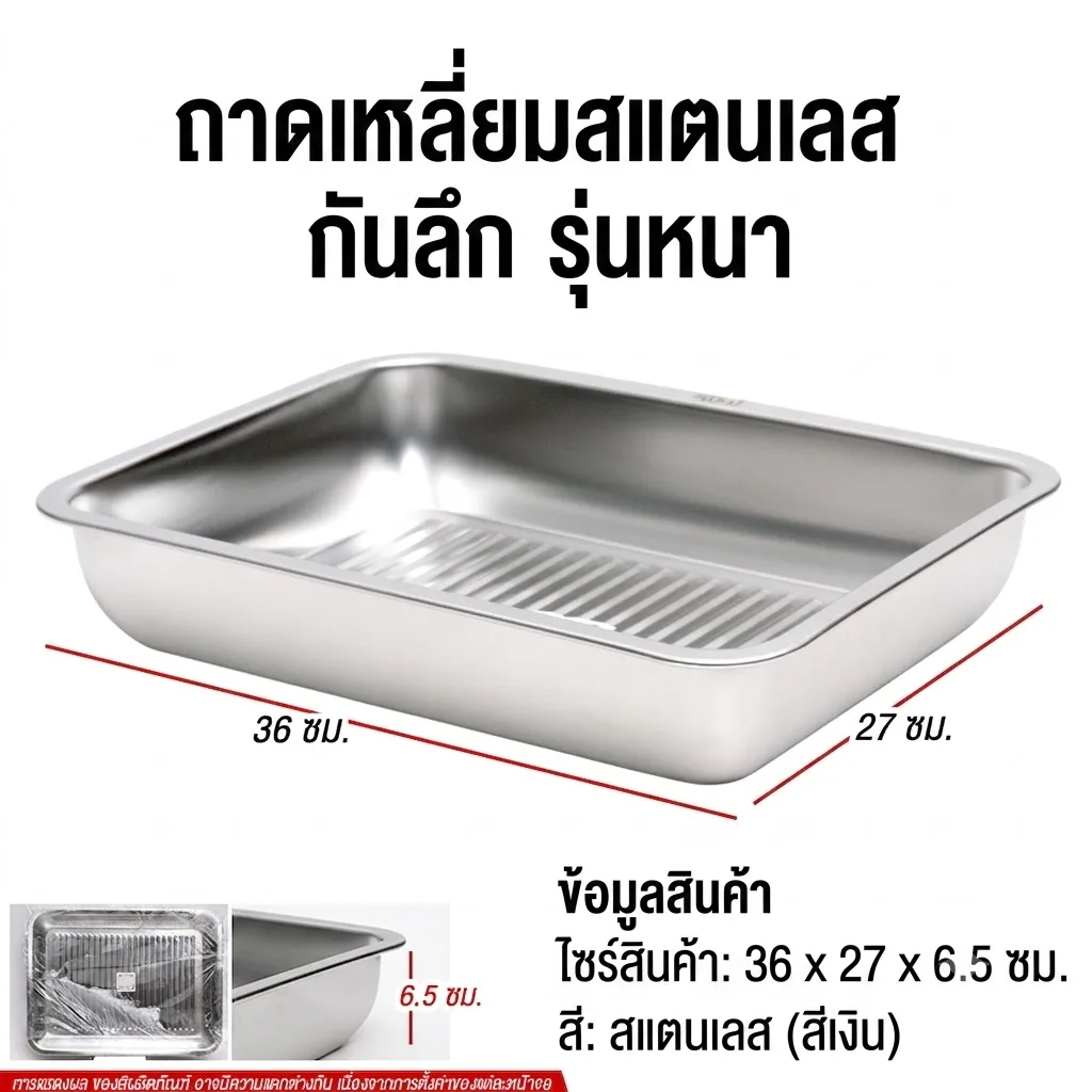 ถาดเหลี่ยมสแตนเลสก้นลึก36*27*6.5 YUST จุลังละ 80 ชิ้น