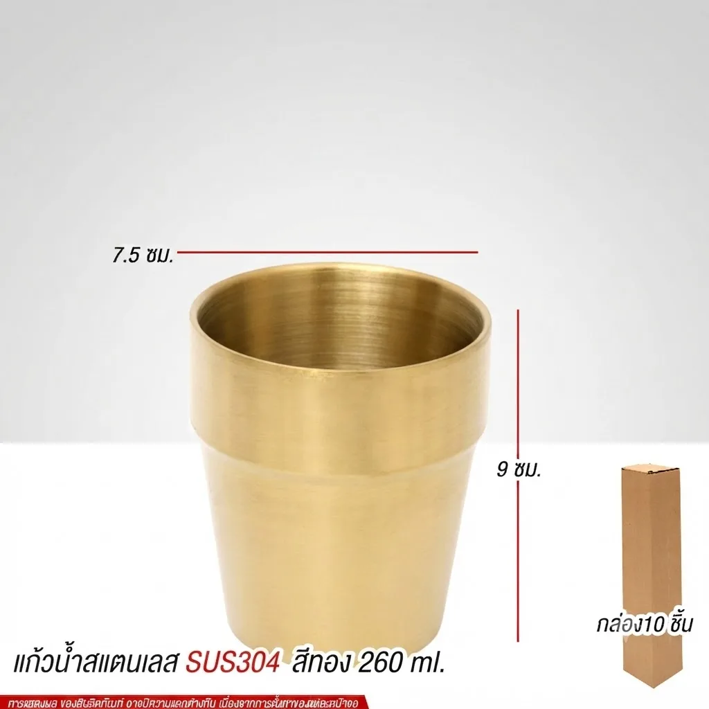 แก้วน้ำสแตนเลส260ml สีทอง 10ชิ้น/แพ็คPST จุลังละ 200 ชิ้น