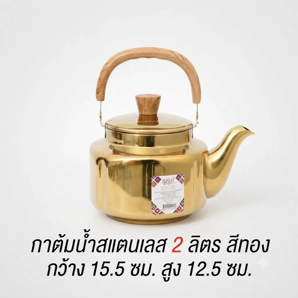 กาต้มน้ำสแตนเลส 2L สีทอง PST จุลังละ 36 ชิ้น
