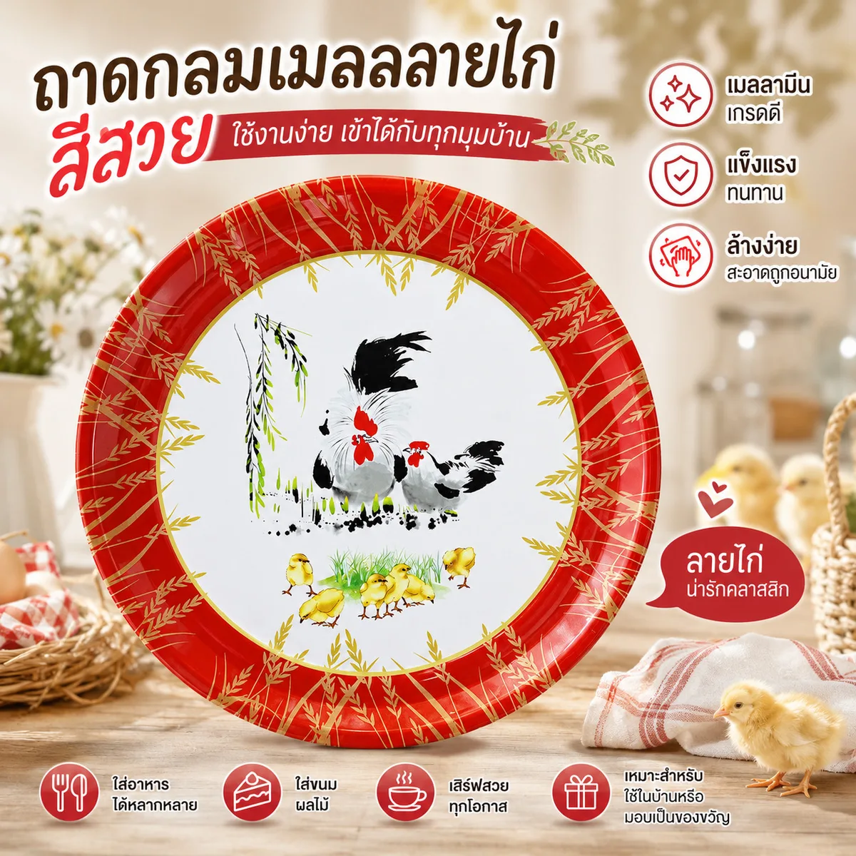 ถาดกลมเคลือบลายไก่ 30ซม. สีแดง 12ชิ้น/แพ็ค YUST จุลังละ 180 ชิ้น
