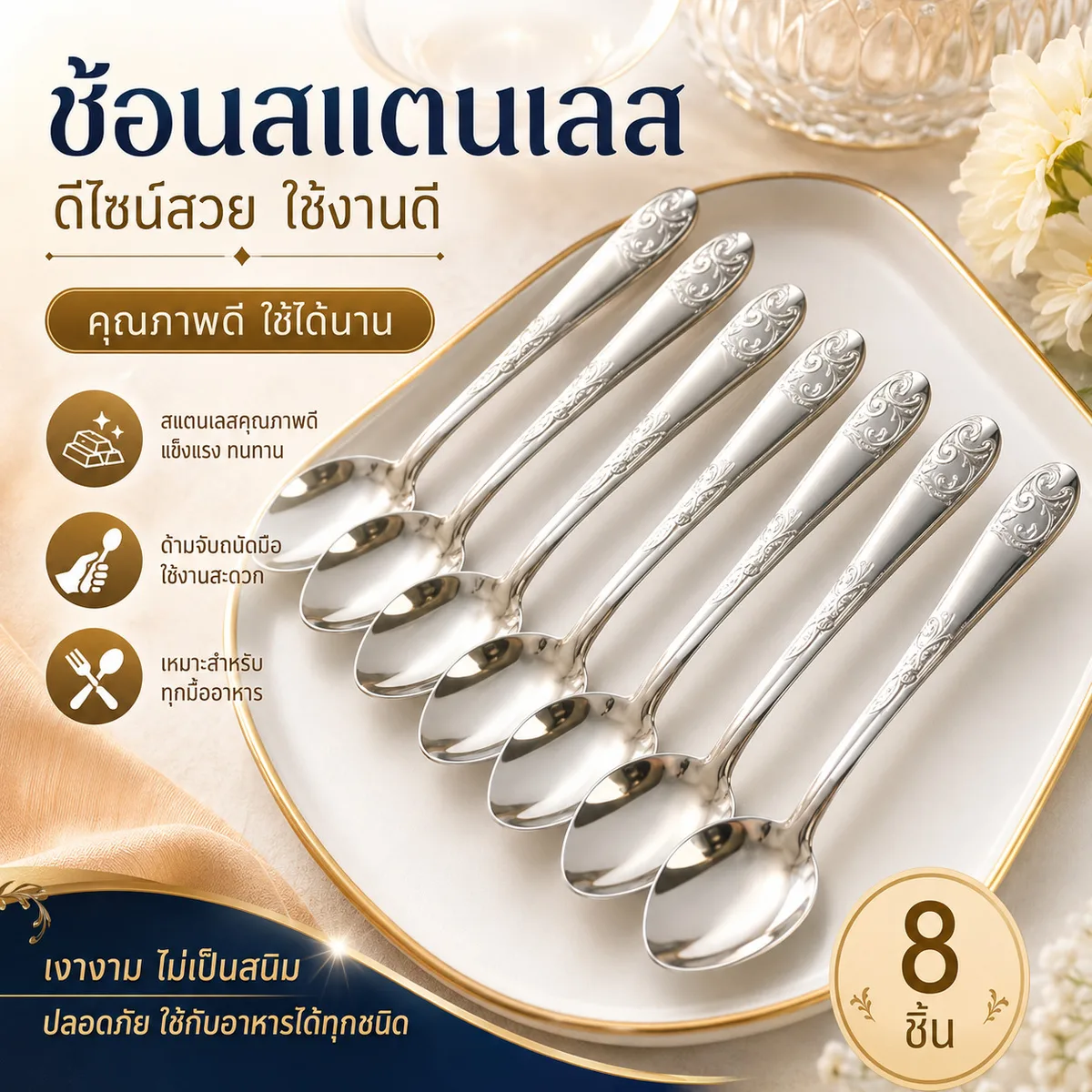 ช้อนสแตนเลส 8 pcs 12ชิ้น/แพ็ค YUDS จุลังละ 360 ชิ้น