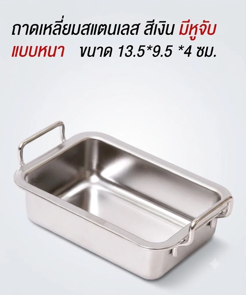 ถาดเหลี่ยมสแตนเลส13.5*9.5cm มีหูจับ สีเงิน YUST จุลังละ 160 ชิ้น