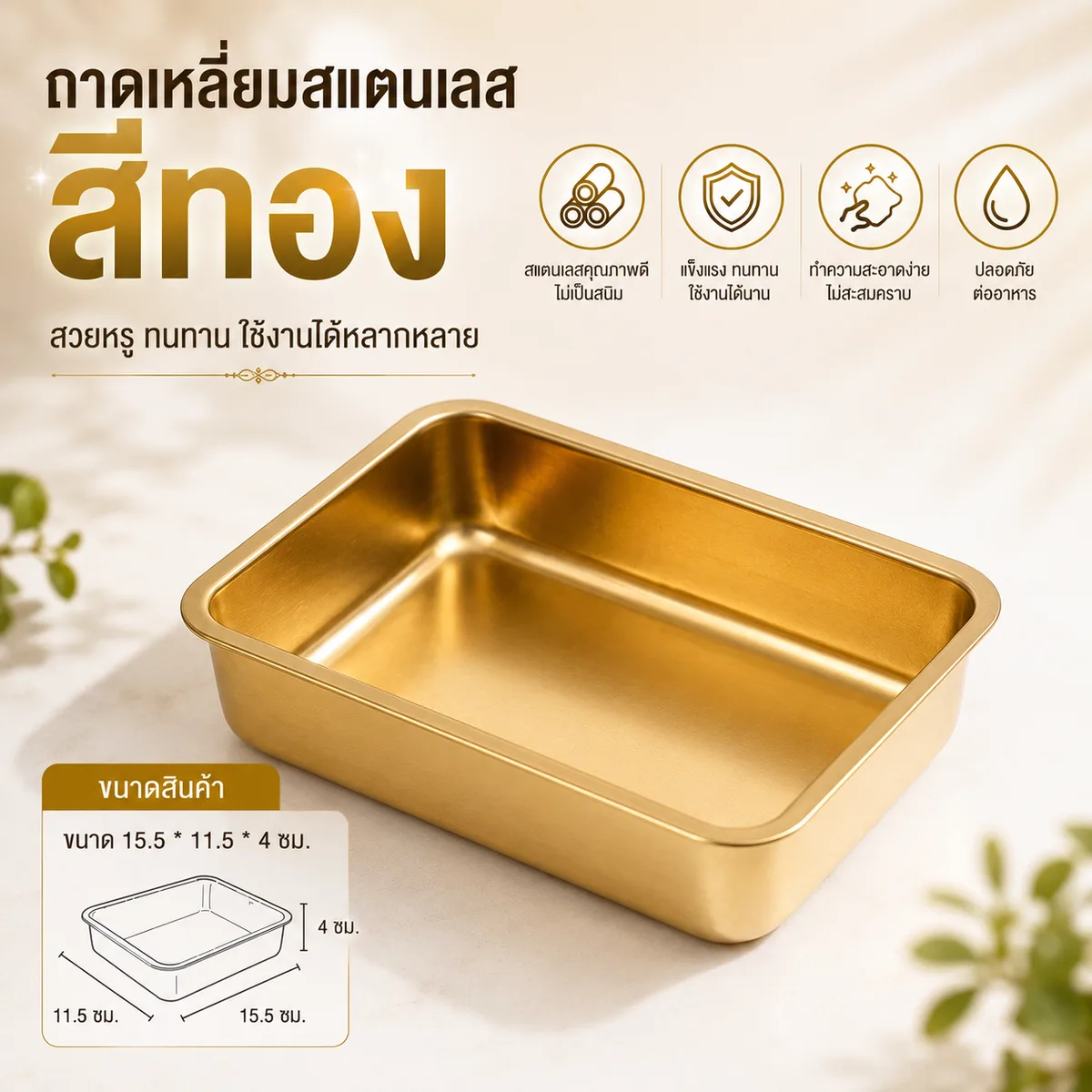 ถาดเหลี่ยมสแตนเลส15.5*11.5cm ไม่มีหูจับ สีทอง YUST จุลังละ 140 ชิ้น