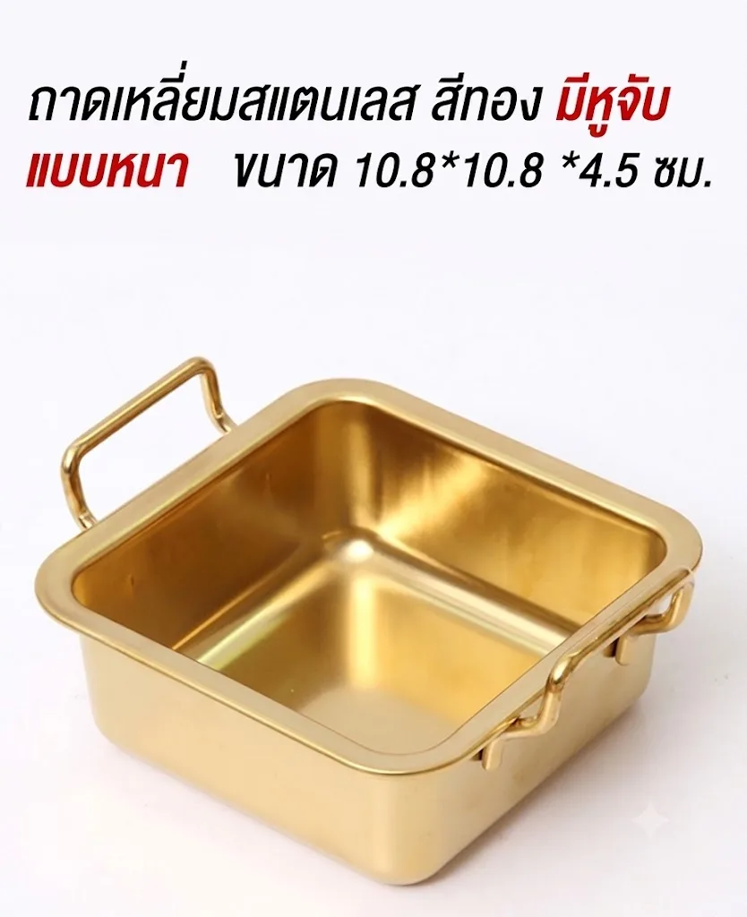 ถาดเหลี่ยมสแตนเลส10.8*10.8cm มีหูจับ สีทอง YUST จุลังละ 160 ชิ้น