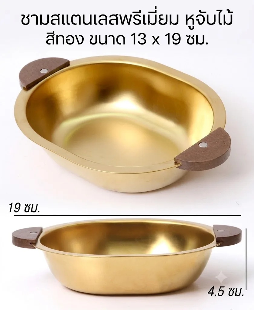 ชามสแตนเลสมีหูจับ13*19cm  สีทอง YUST จุลังละ 160 ชิ้น