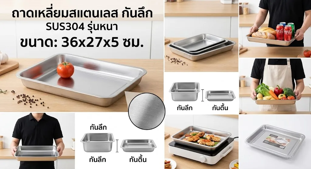 ถาดเหลี่ยมสแตนเลส ก้นลึก 36*27*5cm YUST จุลังละ 80 ชิ้น