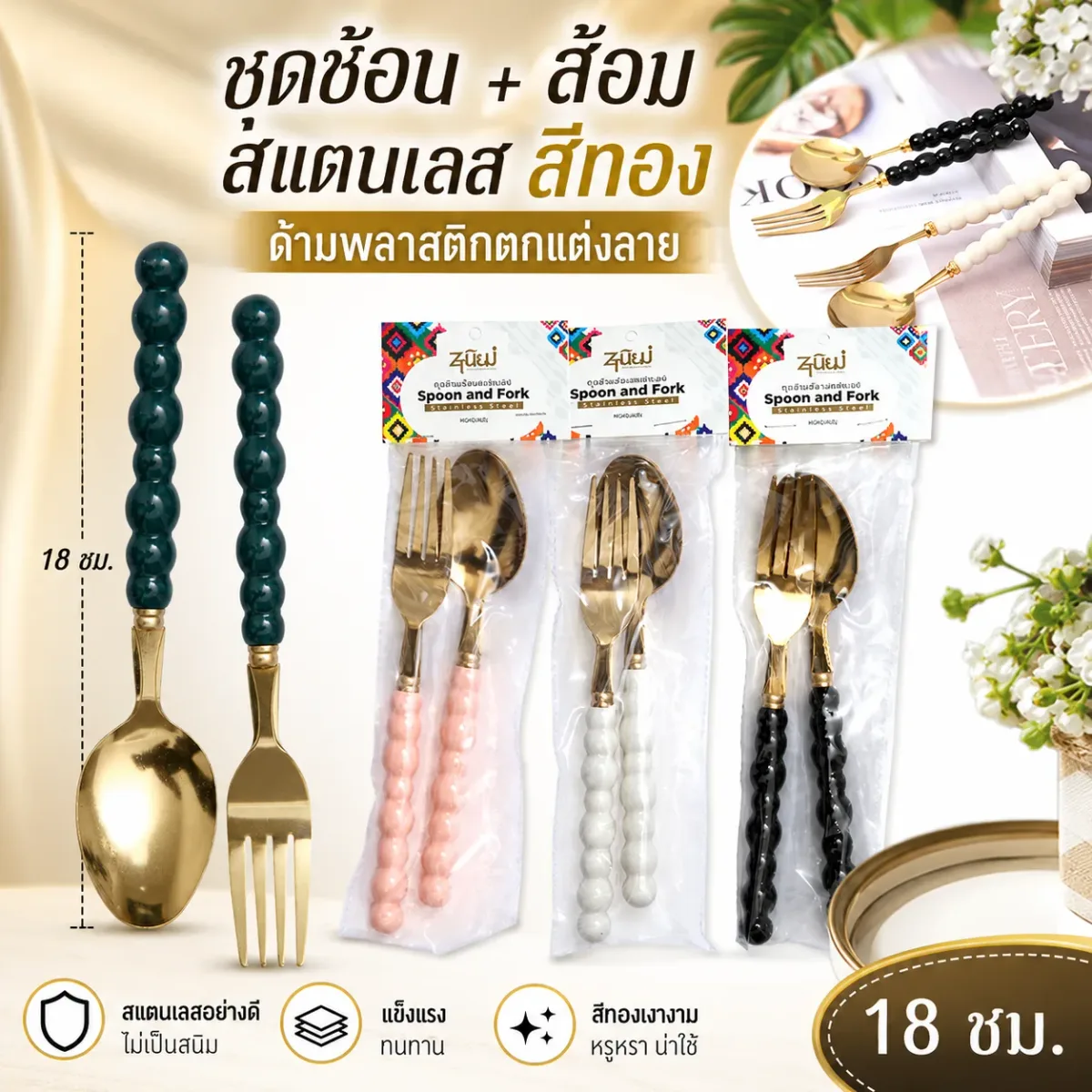 ชุดช้อน+ส้อมสแตนเลสสีทอง 12ชิ้น/แพ็ค YUYW จุลังละ 360 ชิ้น