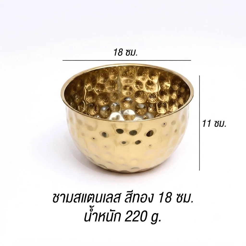 ชามสแตนเลส 18cm สีทอง YUST จุลังละ 90 ชิ้น