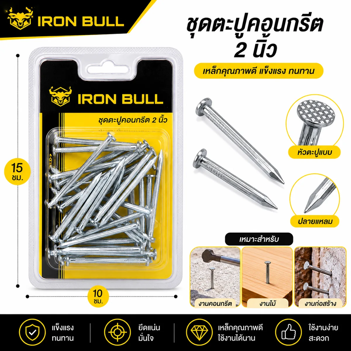 ชุดตะปูคอนกรีต 2นิ้ว 12ชิ้น/แพ็ค YUPA จุลังละ 144 ชิ้น
