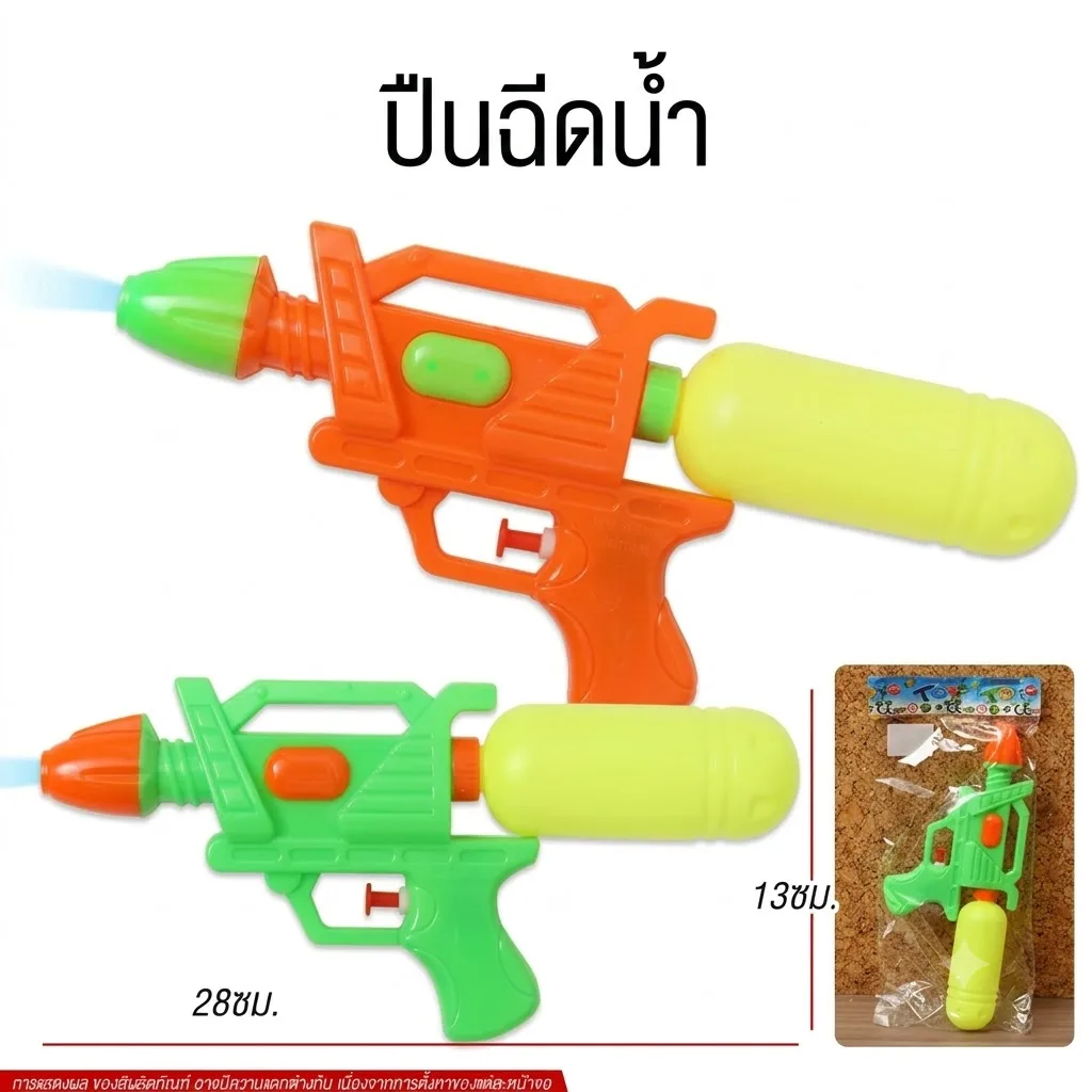ปืนฉีดน้ำ YU-T จุลังละ 300 ชิ้น