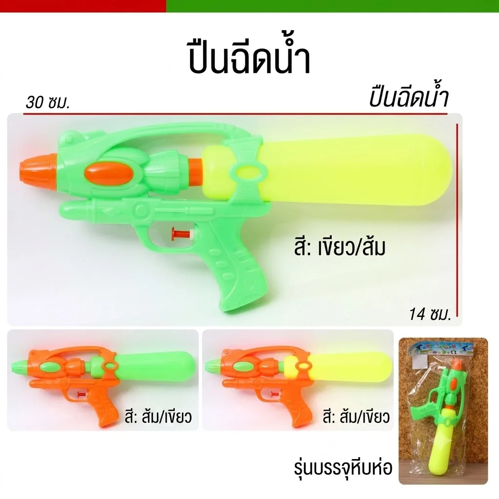 ปืนฉีดน้ำ YU-T จุลังละ 240 ชิ้น