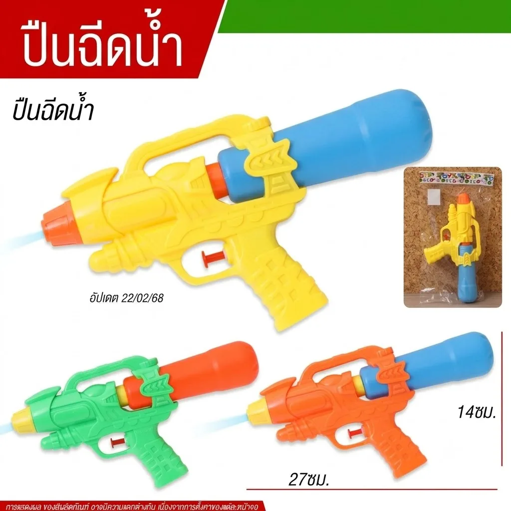 ปืนฉีดน้ำ YU-T จุลังละ 288 ชิ้น