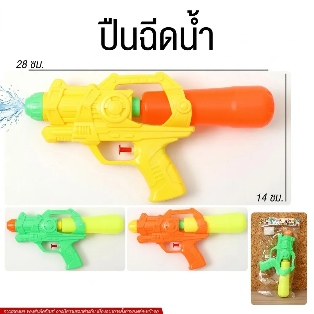 ปืนฉีดน้ำ YU-T จุลังละ 288 ชิ้น