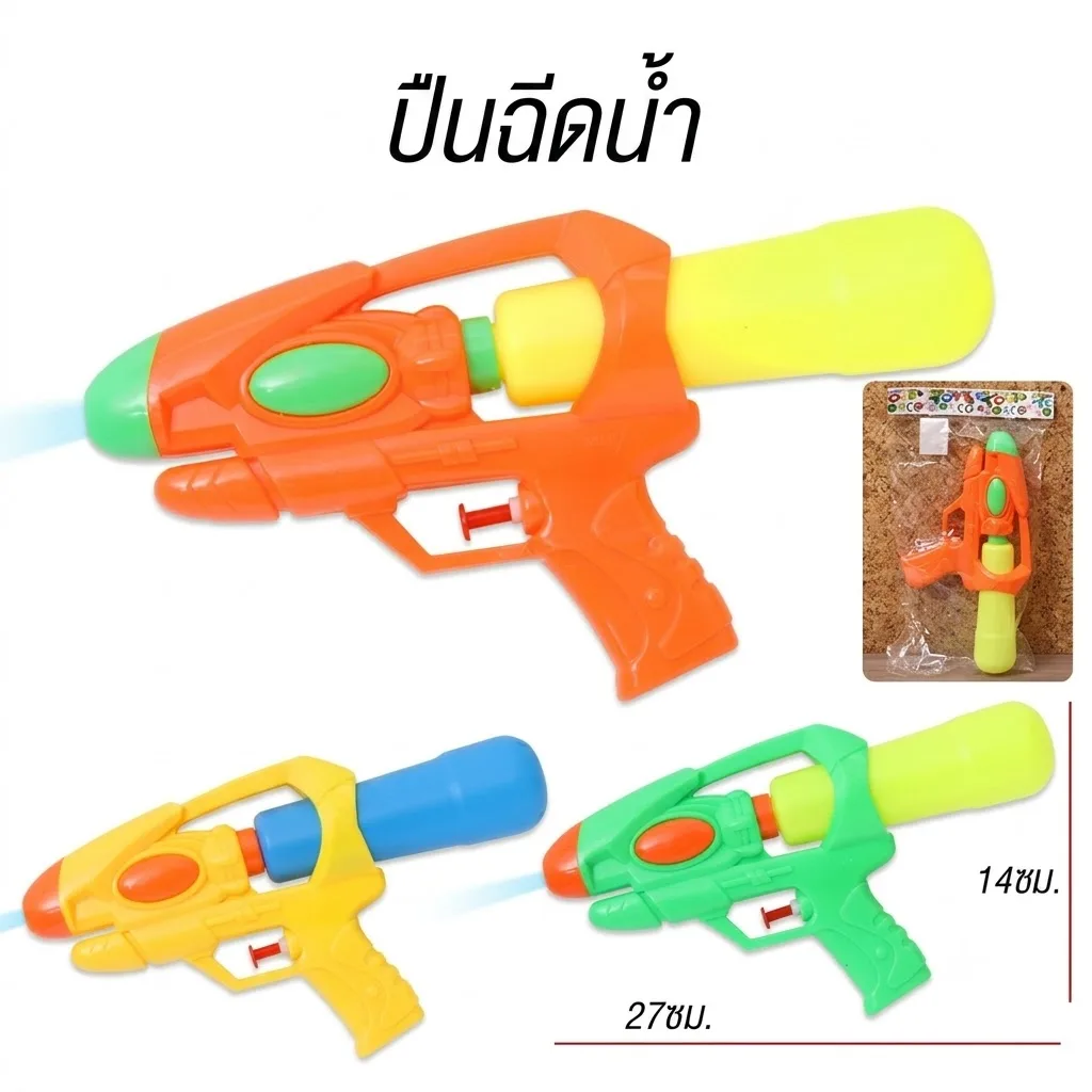 ปืนฉีดน้ำ YU-T จุลังละ 288 ชิ้น