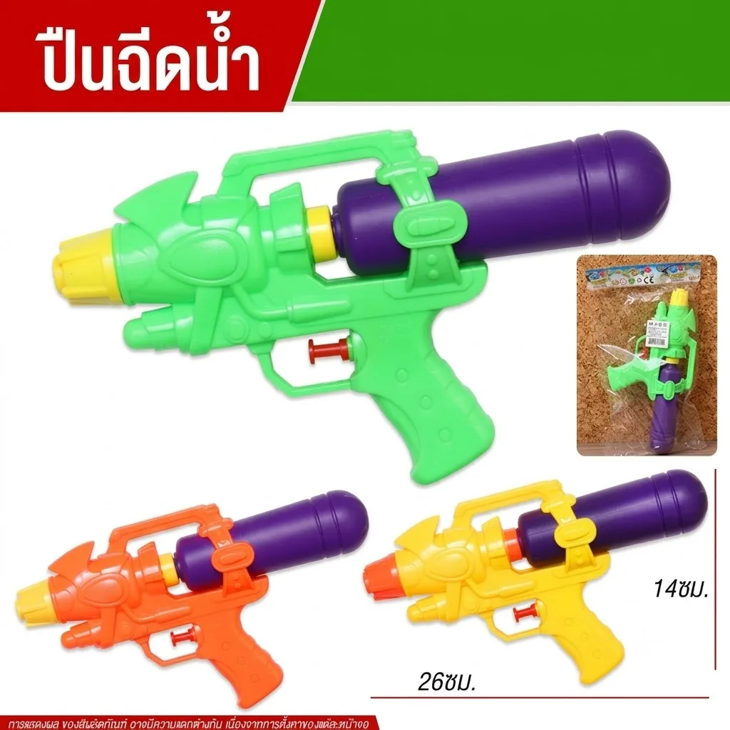 ปืนฉีดน้ำ YUMW จุลังละ 360 ชิ้น