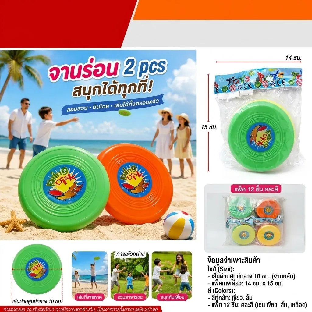 จานร่อน JM 12ชิ้น/แพ็ค จุลังละ 960 ชิ้น